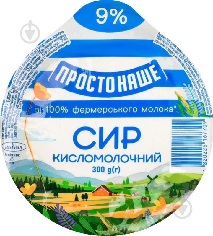 Творог ПРОСТОНАШЕ 9% в/у 300 г - фото 1