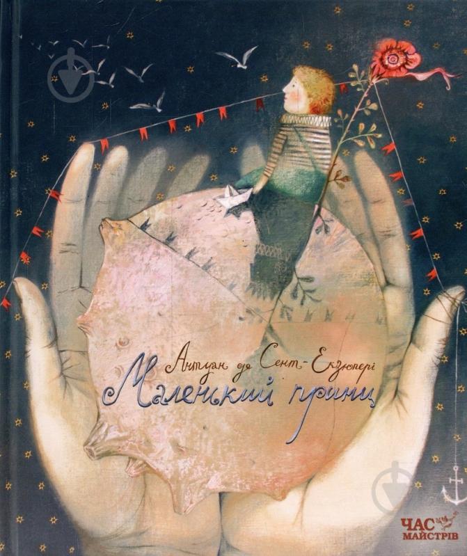 Книга Антуан Сент-Экзюпери  «Маленький принц» 978-966-915-096-7 - фото 1