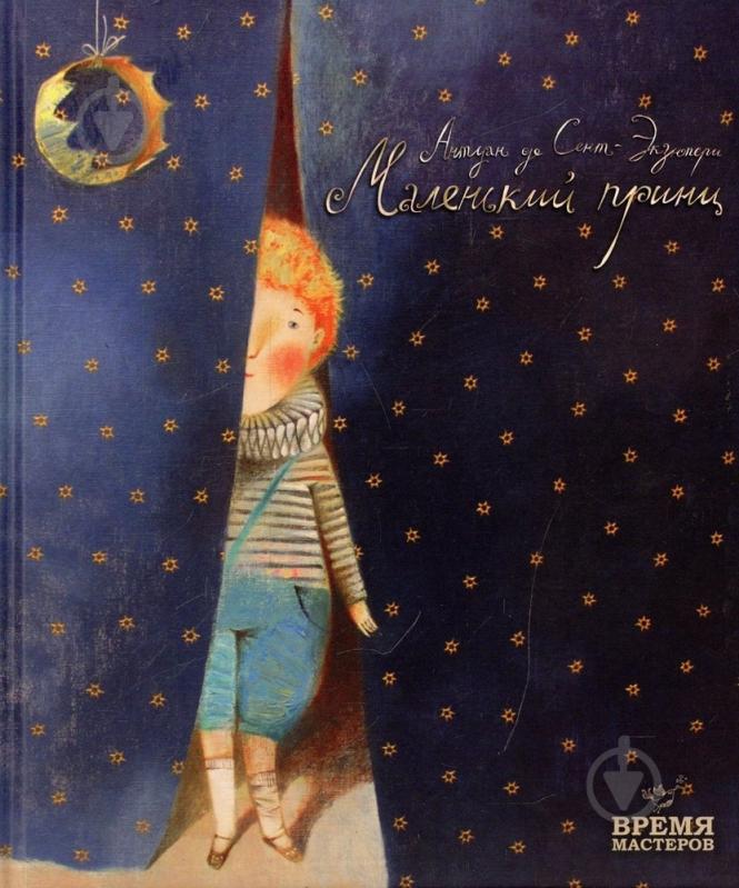 Книга Антуан Сент-Экзюпери  «Маленький принц» 978-966-915-097-4 - фото 1