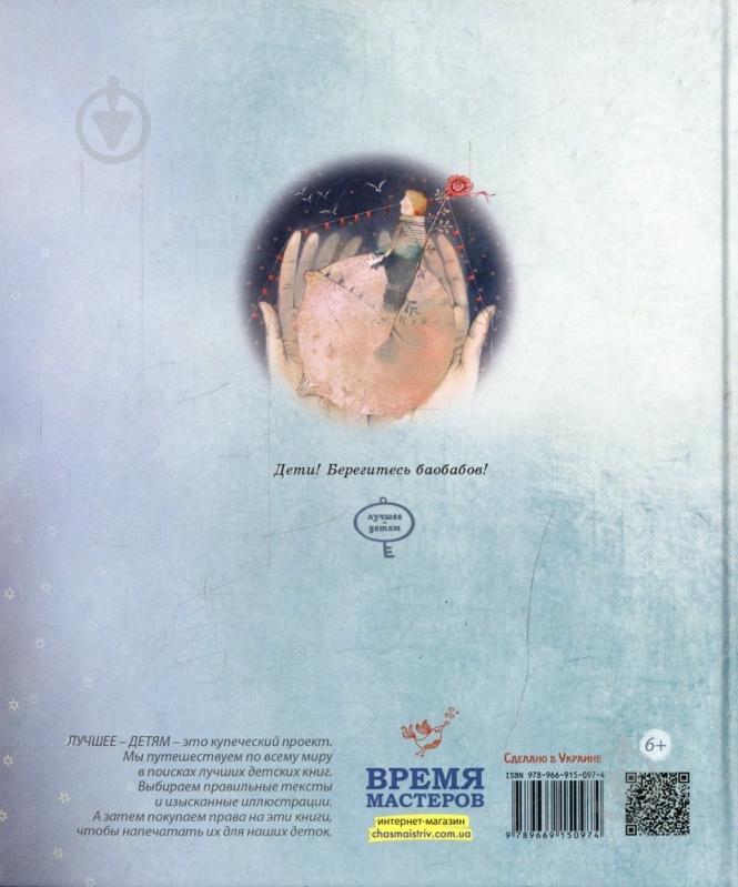 Книга Антуан Сент-Экзюпери  «Маленький принц» 978-966-915-097-4 - фото 2