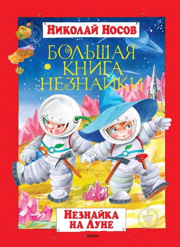 ᐉ Книга Николай Носов «Большая книга Незнайки. Незнайка на Луне» 978-5 ...
