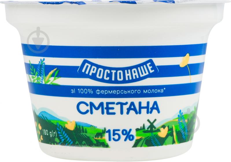 Сметана 15% 180 г ТМ ПРОСТОНАШЕ - фото 1