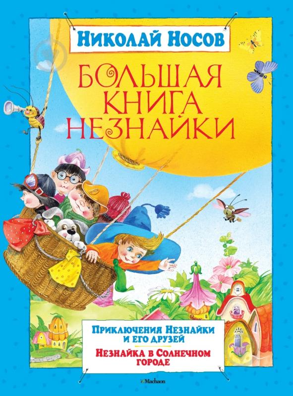 ᐉ Книга Николай Носов «Большая книга Незнайки» 978-5-389-01781-8 ...