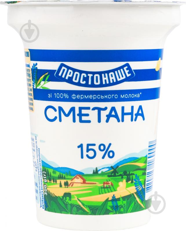 Сметана 15% 300 г ТМ ПРОСТОНАШЕ - фото 1