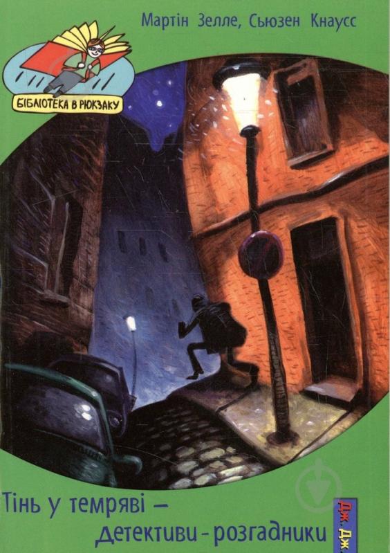 Книга Сьюзен Кнаусс  «Тінь у темряві або Детективи розгадники» 978-966-2670-23-3 - фото 1