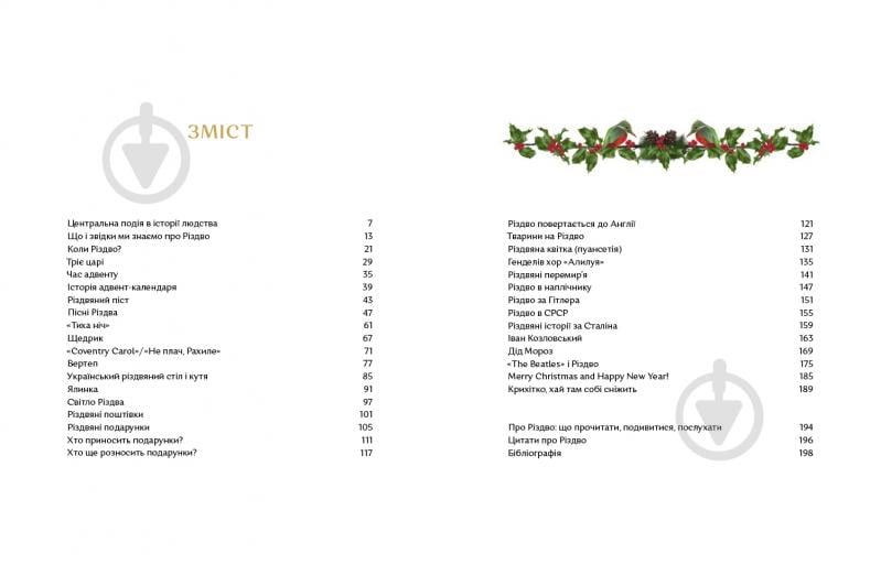 Книга подарочная Надежда Гербиш «Велика різдвяна книжка» 978-617-7925-29-2 - фото 2 Книга подарочная Надежда Гербиш «Велика різдвяна книжка» 978-617-7925-29-2 - фото 2