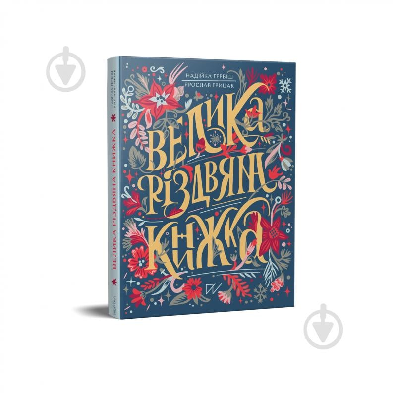 Книга подарочная Надежда Гербиш «Велика різдвяна книжка» 978-617-7925-29-2 - фото 1 Книга подарочная Надежда Гербиш «Велика різдвяна книжка» 978-617-7925-29-2 - фото 1
