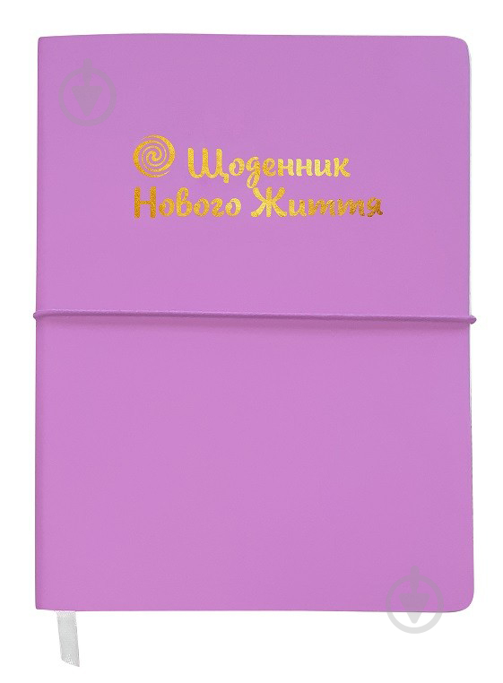 Щоденник Інесса Кравченко «Щоденник нового життя (укр.)» - фото 1