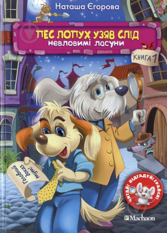 Книга Наталія Єгорова  «Пес лопух узяв слід. Невловимі ласуни» 978-617-7200-05-4 - фото 1