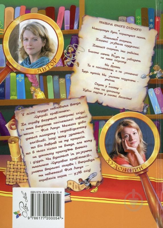 Книга Наталія Єгорова  «Пес лопух узяв слід. Невловимі ласуни» 978-617-7200-05-4 - фото 2