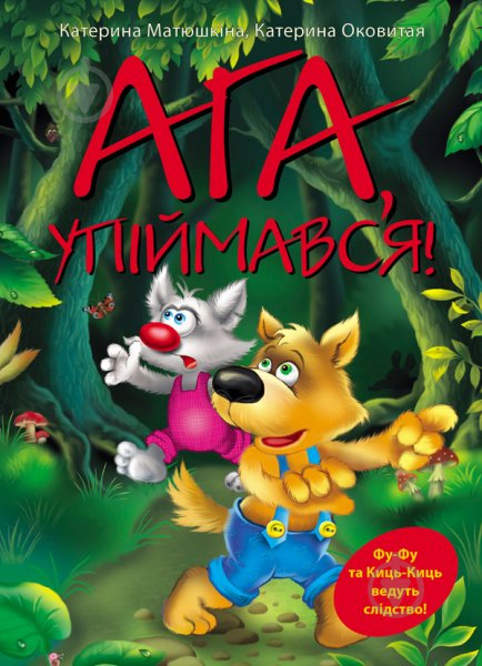 Книга Екатерина Матюшкина «Ага, упіймався!» 978-617-7200-56-6 - фото 1