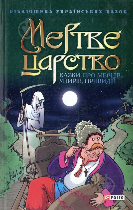 Книга «Мертве царство Казки про мерців, упирів, привидів» 966-03-2851-6 - фото 1