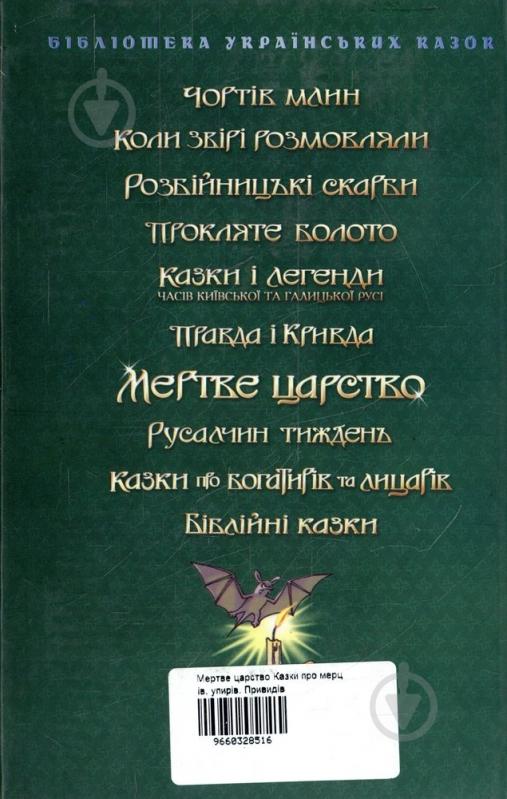 Книга «Мертве царство Казки про мерців, упирів, привидів» 966-03-2851-6 - фото 2