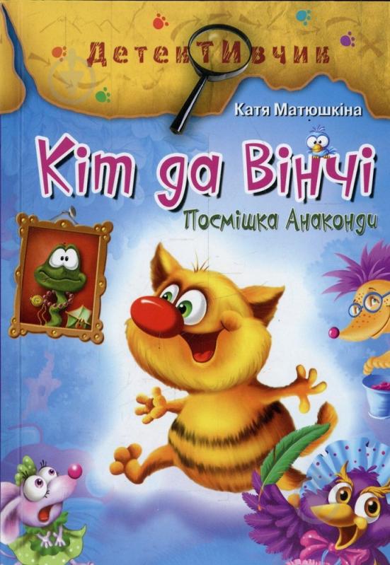 Книга Катерина Матюшкіна  «Кіт да Вінчі. Посмішка Анаконди» 978-985-13-9546-6 - фото 1