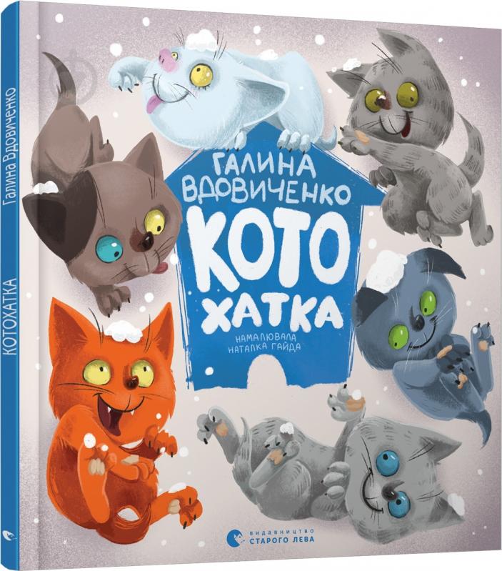 Книга Галина Вдовиченко «Котохатка» 978-617-679-392-2 - фото 1 Книга Галина Вдовиченко «Котохатка» 978-617-679-392-2 - фото 1
