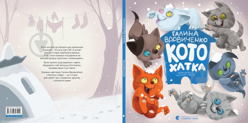 Книга Галина Вдовиченко «Котохатка» 978-617-679-392-2 - фото 2 Книга Галина Вдовиченко «Котохатка» 978-617-679-392-2 - фото 2