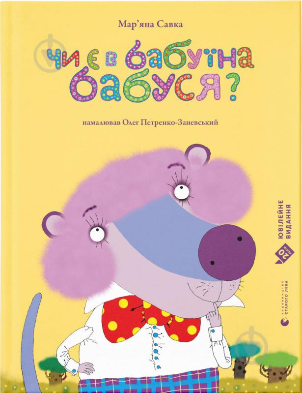 Книга Марьяна Савка «Чи є в бабуїна бабуся?» 978-617-679-936-8 - фото 1