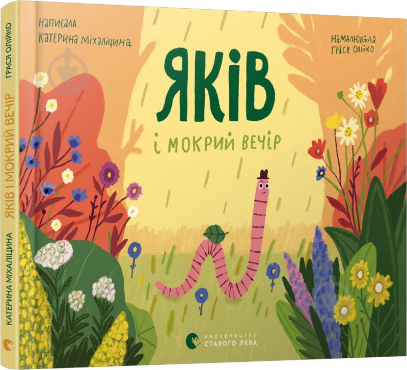 Книга Катерина Міхаліцина «Яків і мокрий вечір» 978-617-679-944-3 - фото 1