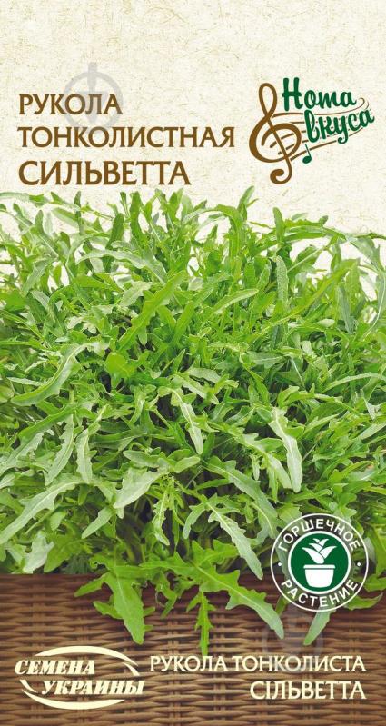 Семена Насіння України руккола тонколистная Сильветта 0,2 г - фото 1