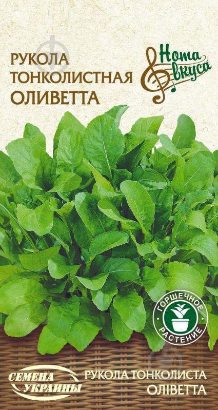 Семена Насіння України руккола тонколистная Оливетта 0,2 г - фото 1