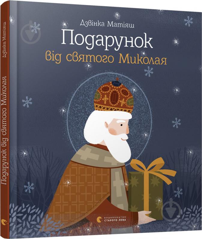 Книга Дзвинка Матияш «Подарунок від святого Миколая» 978-617-679-611-4 - фото 1