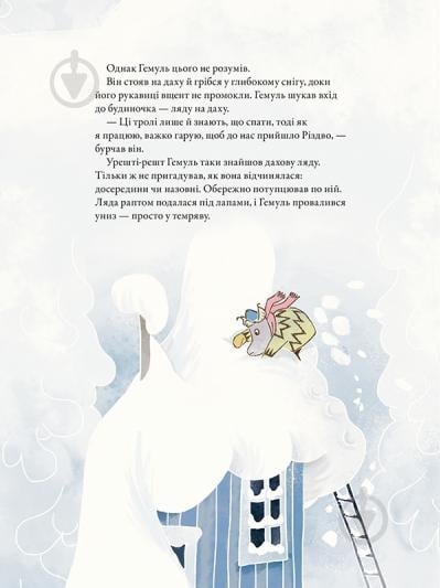 Книга Туве Янссон «Різдво приходить у країну Мумі-тролів» 978-617-679-736-4 - фото 6