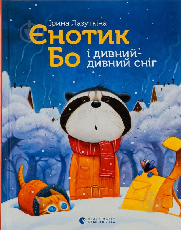 Книга Ірина Лазуткіна «Єнотик Бо і дивний-дивний сніг» 978-617-679-954-2 - фото 1