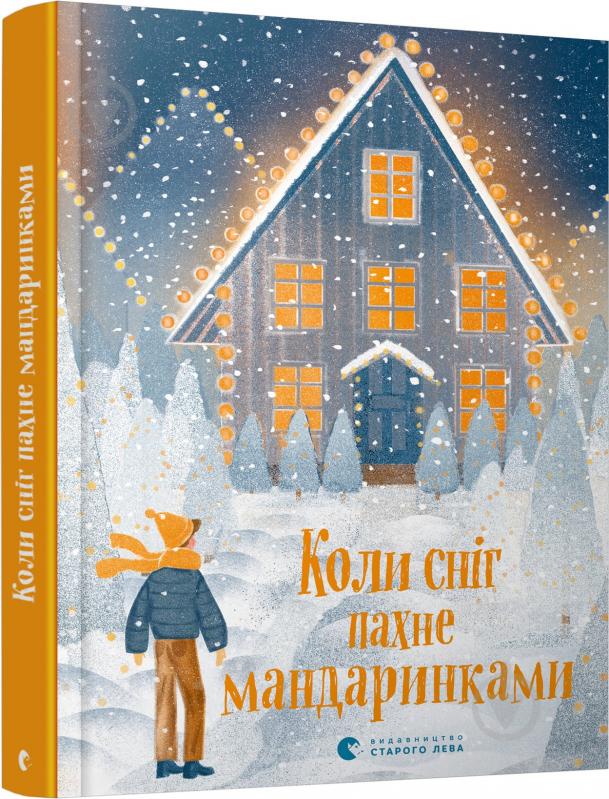 Книга Наталка Малетич «Коли сніг пахне мандаринками» 978-617-679-849-1 - фото 1