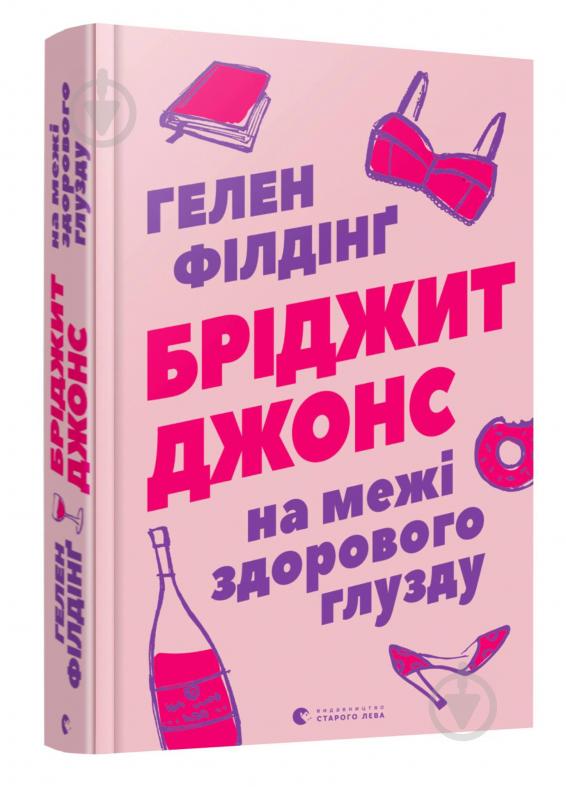 Книга Гелен Філдінґ «Бріджит Джонс. На межі здорового глузду» 978-617-679-777-7 - фото 1