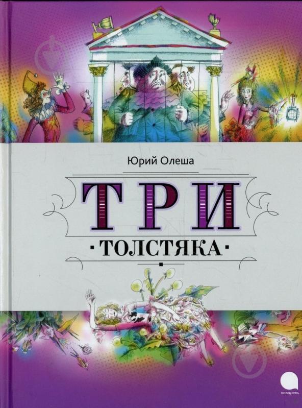 Книга Юрий Олеша «Три Толстяка» 978-5-4453-0571-2 - фото 1 Книга Юрий Олеша «Три Толстяка» 978-5-4453-0571-2 - фото 1