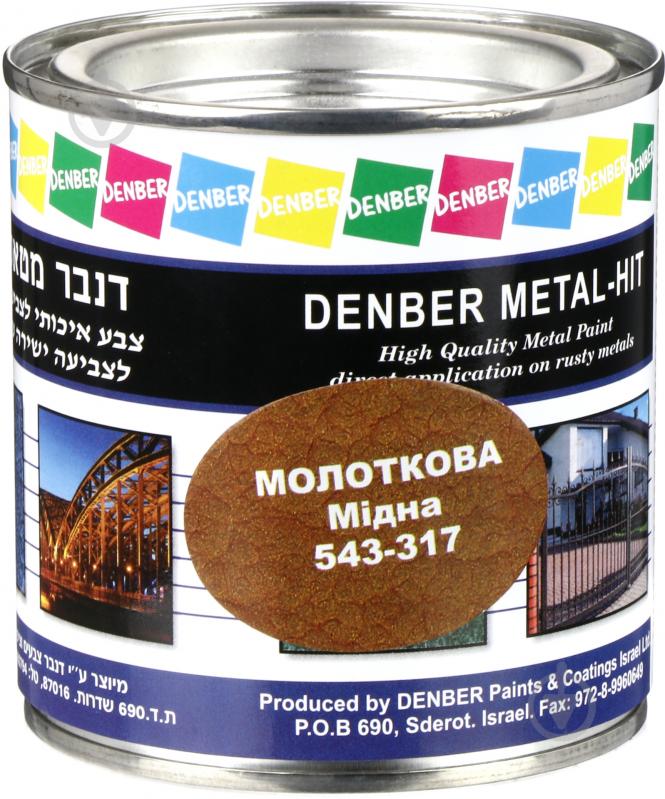 Фарба Denber Metal Hit молоткова медный глянець 0,25 л - фото 1