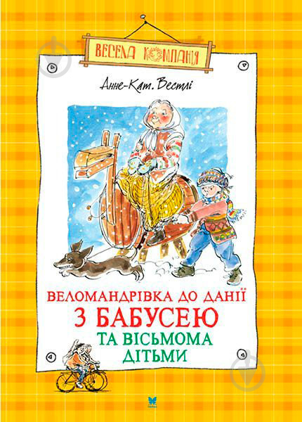 Книга Анне-Катарина Вестли «Веломандрівка до Данії з бабусею та вісьмома дітьми» 978-966-917-005-7 - фото 1