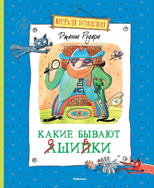 Книга Джанни Родари «Какие бывают ошибки» 978-5-389-08196-3 - фото 1 Книга Джанни Родари «Какие бывают ошибки» 978-5-389-08196-3 - фото 1