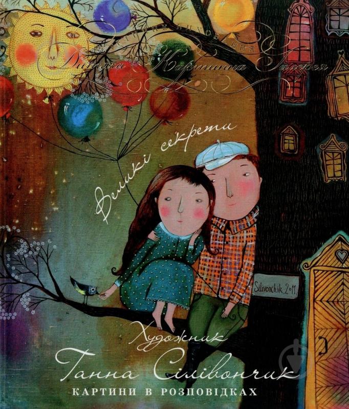 Книга Анна Силивончик  «Великі секрети» 978-966-444-352-1 - фото 1