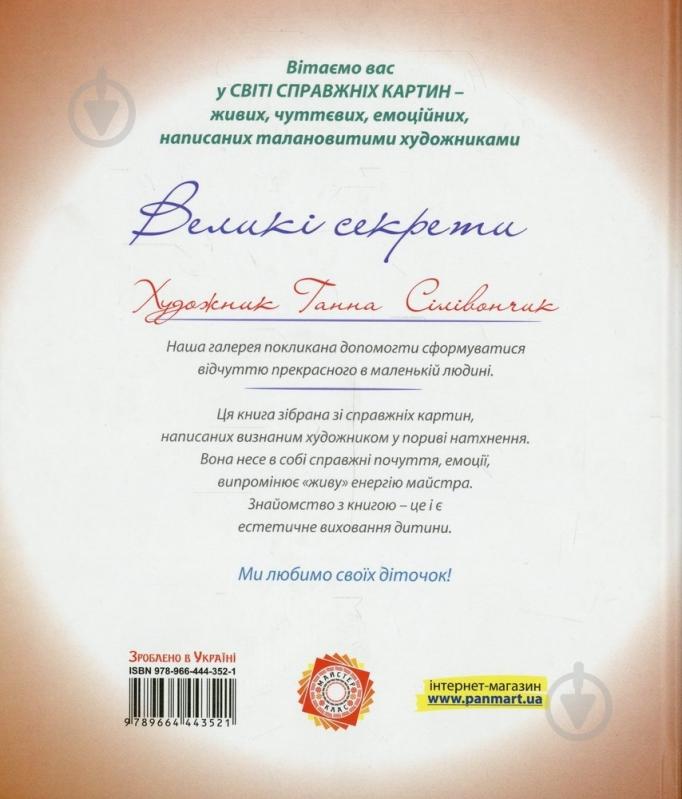 Книга Анна Силивончик  «Великі секрети» 978-966-444-352-1 - фото 2