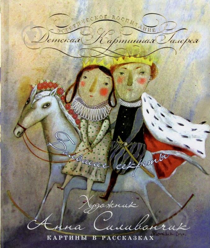 Книга Анна Силивончик  «Большие секреты» 978-966-444-317-0 - фото 1