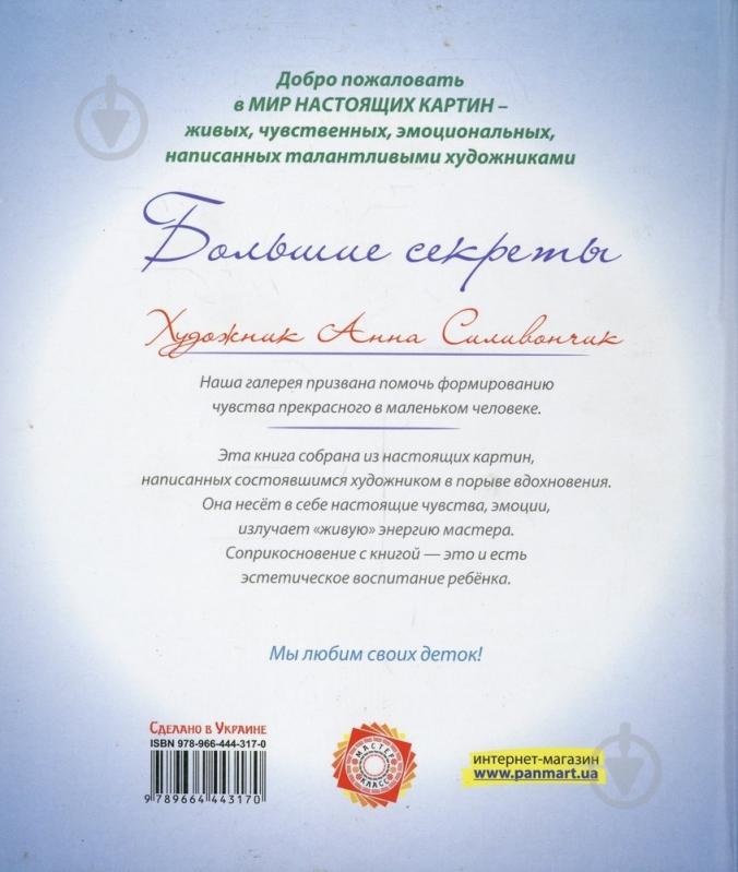 Книга Анна Силивончик  «Большие секреты» 978-966-444-317-0 - фото 2