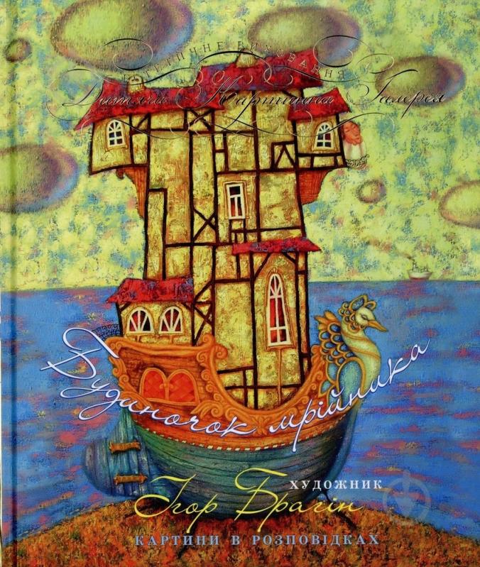 Книга Александр Денисенко «Будиночок мрійника» 978-966-471-143-9 - фото 1 Книга Александр Денисенко «Будиночок мрійника» 978-966-471-143-9 - фото 1