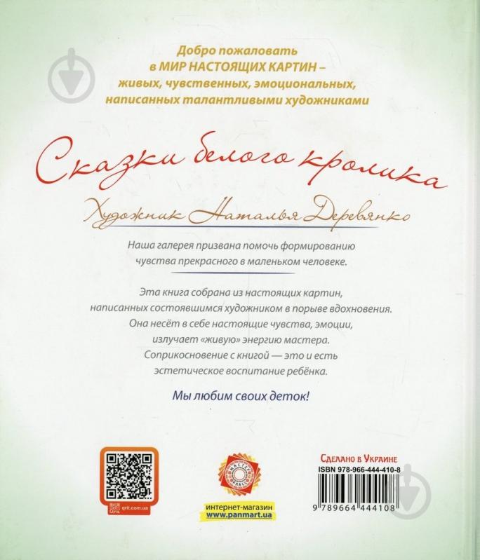 Книга Наталья Деревянко  «Сказки белого кролика» 978-966-444-410-8 - фото 2