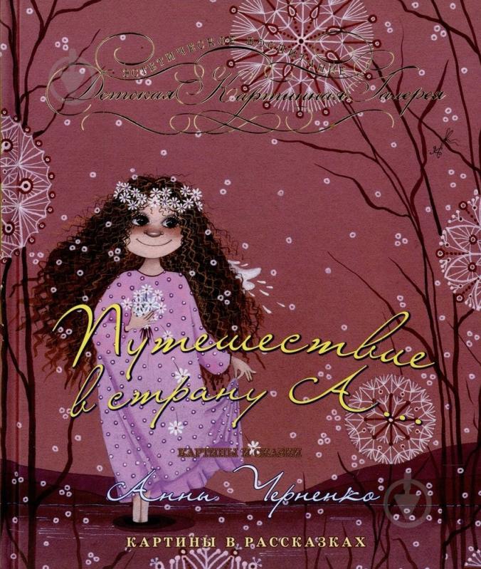 Книга Анна Черненко  «Путешествие в страну А» 978-966-471-216-0 - фото 1
