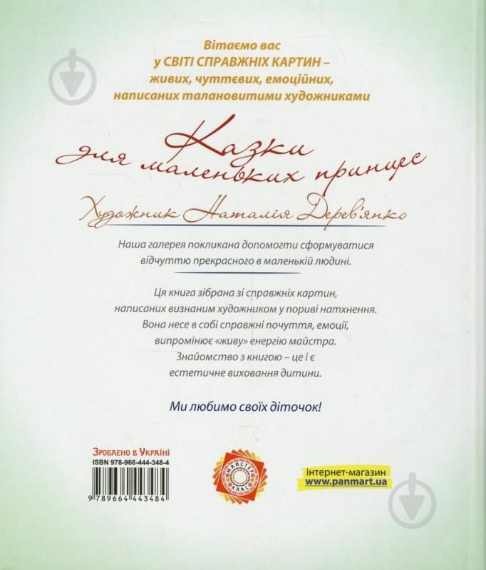 Книга Наталія Дерев'янко  «Казки про маленьких принцес» 978-966-444-348-4 - фото 2