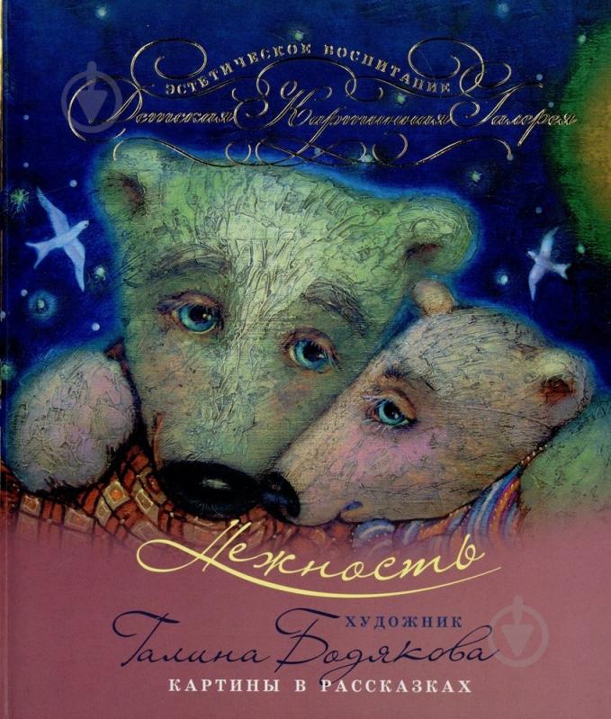 Книга «Нежность» 978-966-444-384-2 - фото 1