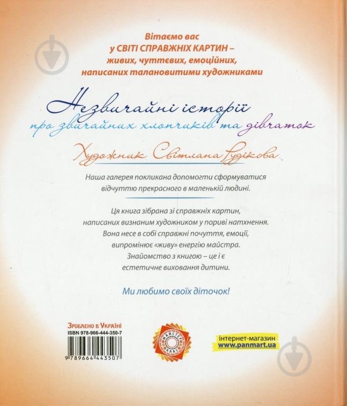 Книга Светлана Рудикова  «Незвичайні історії» 978-966-444-350-7 - фото 2