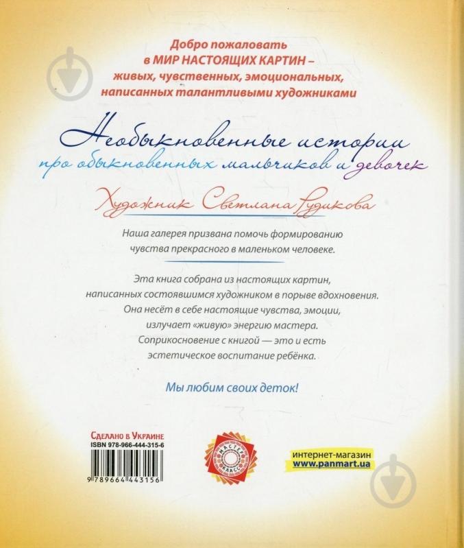 Книга Светлана Рудикова «Необыкновенные истории» 978-966-444-315-6 - фото 2 Книга Светлана Рудикова «Необыкновенные истории» 978-966-444-315-6 - фото 2