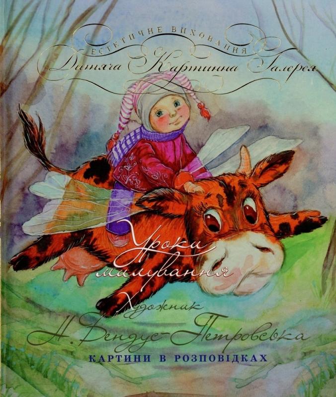 Книга Наталья Бендус-Петровская  «Уроки милування» 978-966-444-349-1 - фото 1