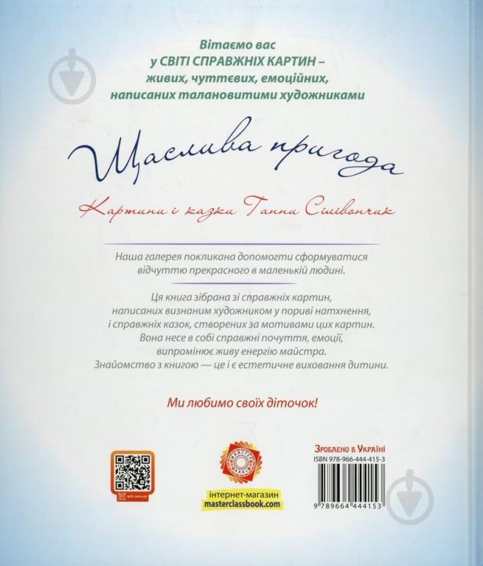 Книга Анна Силивончик «Щаслива пригода» 978-966-444-415-3 - фото 2 Книга Анна Силивончик «Щаслива пригода» 978-966-444-415-3 - фото 2
