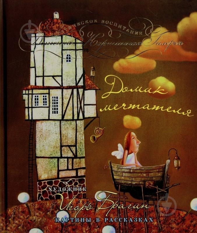 Книга Олександр Денисенко  «Домик мечтателя» 978-966-471-142-2 - фото 1