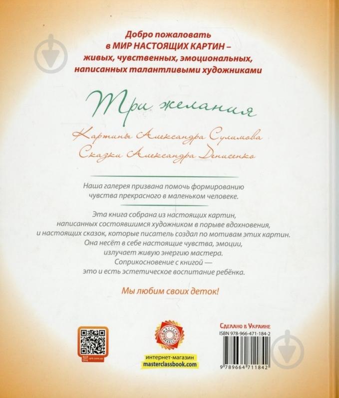 Книга Александр Денисенко  «Три желания» 978-966-471-184-2 - фото 2