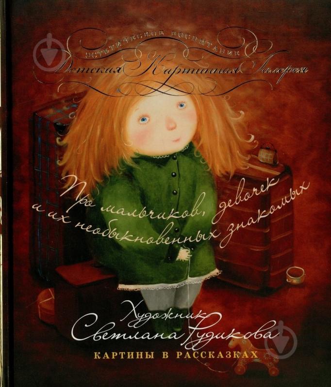 Книга Светлана Рудикова  «Про мальчиков, девочек и их необыкновенных знакомых» 978-966-444-412-2 - фото 1