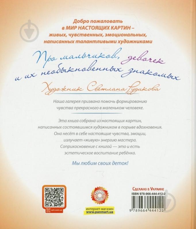 Книга Светлана Рудикова  «Про мальчиков, девочек и их необыкновенных знакомых» 978-966-444-412-2 - фото 2